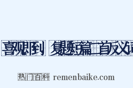 喜观即到，复题短篇二首反义词是什么意思的图片